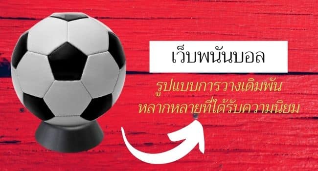 แทงบอลออนไลน์