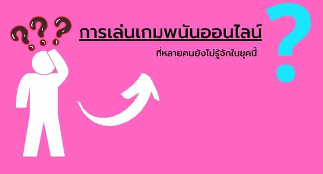 เกมพนันออนไลน์