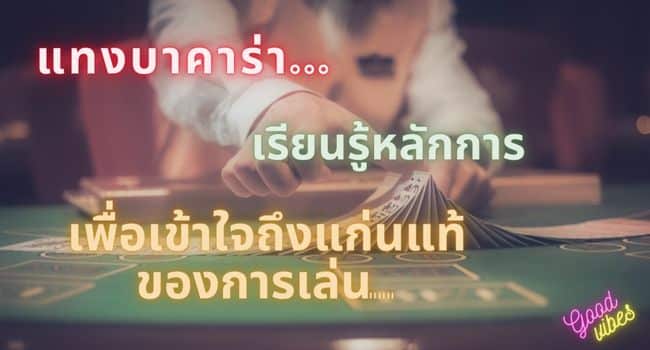 แทงบาคาร่า