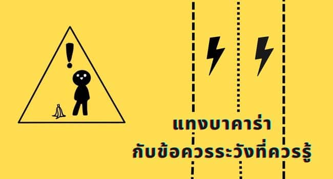 แทงบาคาร่า