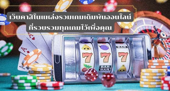 เว็บคาสิโน