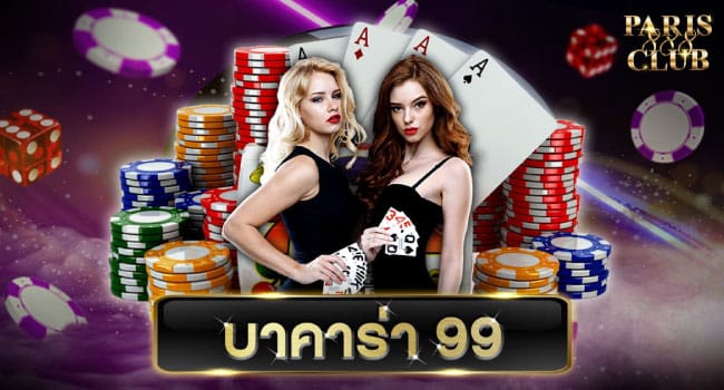 บาคาร่า99