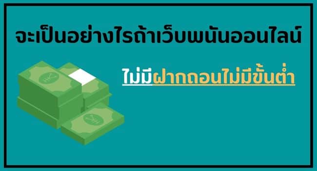 ฝากถอนไม่มีขั้นต่ำ