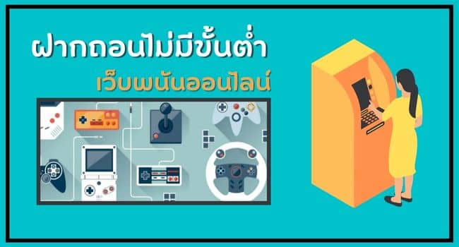 ฝากถอนไม่มีขั้นต่ำ