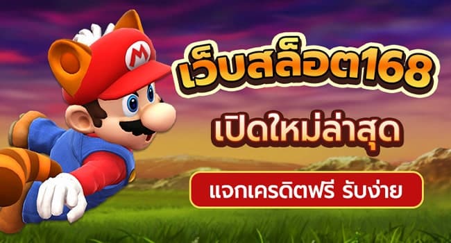 สล็อต168