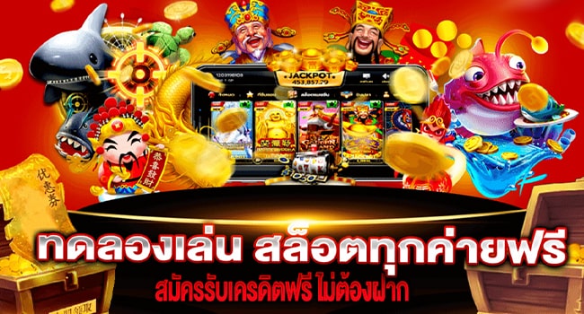 ทดลองเล่นสล็อต