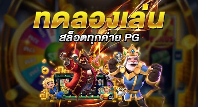 ทดลองเล่นสล็อต